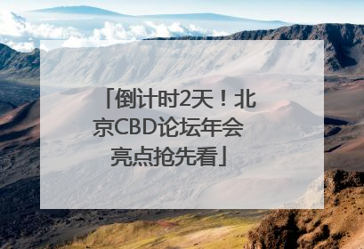 倒计时2天！北京CBD论坛年会亮点抢先看